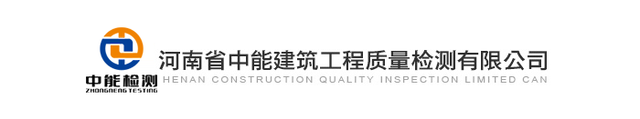 河南省中能建筑工程质量检测有限公司